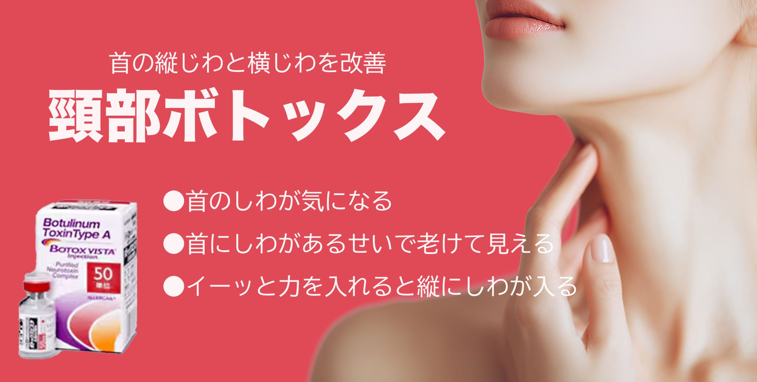 頸部ボトックス