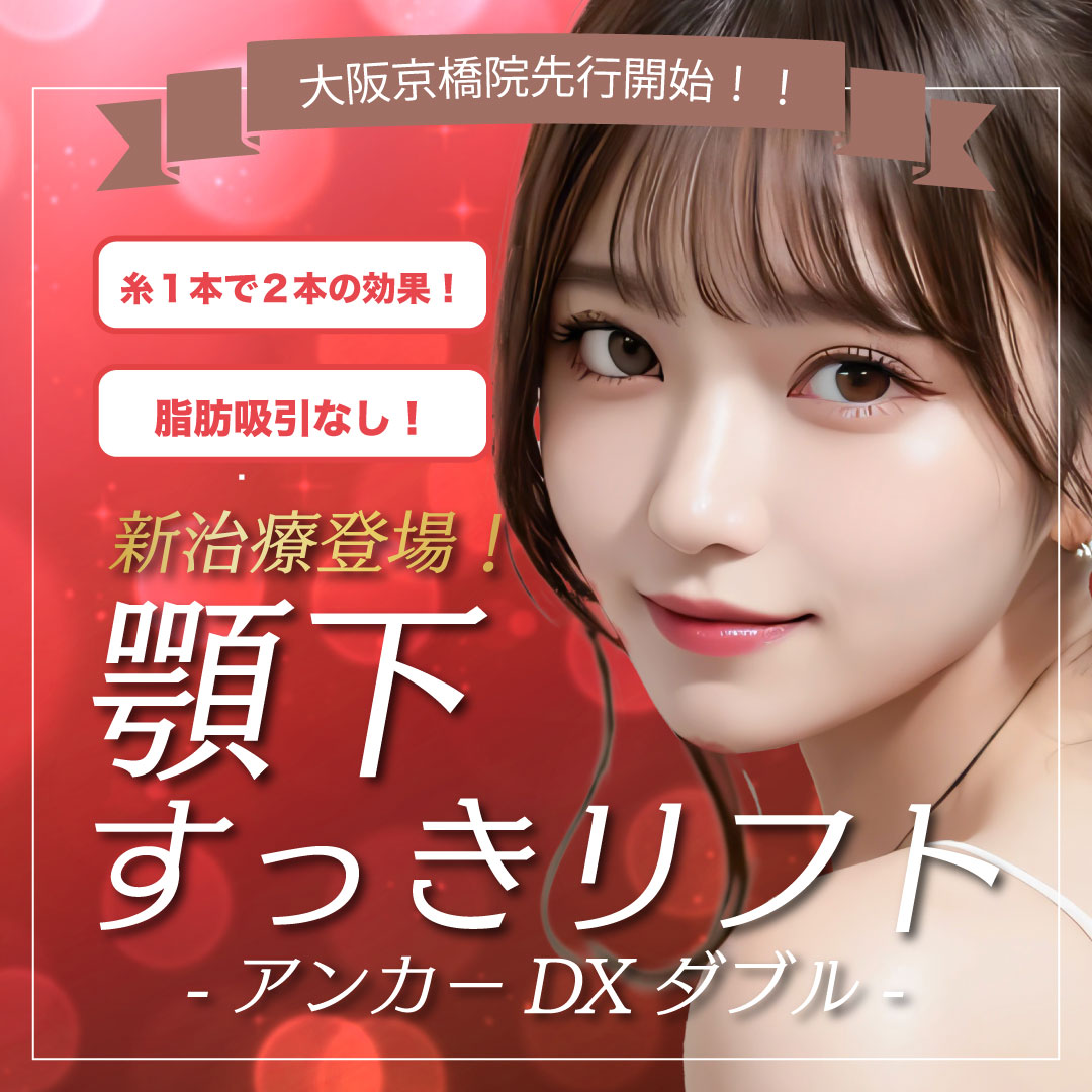 【二重アゴ改善】新メニュー！“顎下すっきリフト”が大阪京橋院で先行開始✨