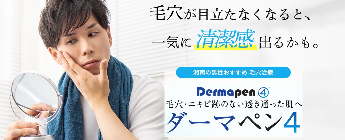 【美容皮膚科】銀座でダーマペン4ならSBCRegno銀座院 | 毛穴・ニキビ跡改善！男性にも大人気！