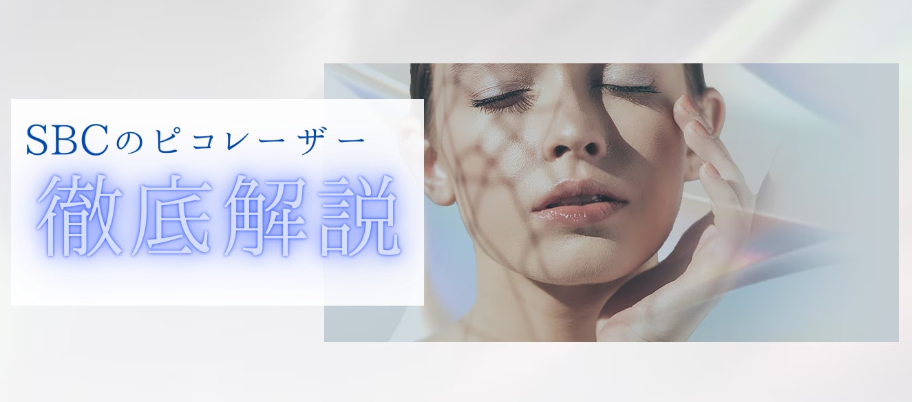 銀座でピコレーザーなら湘南美容クリニックRegno銀座院！ピコレーザー徹底解説！