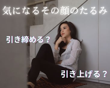 【4つのたるみ治療を徹底比較!!】あなたに合う施術はどれ？SBC Regno銀座院で施術可能！