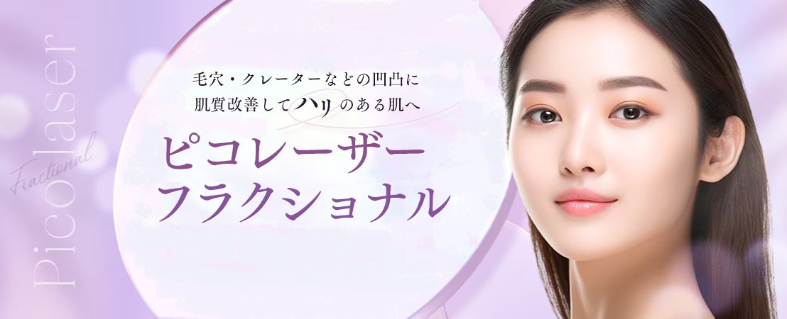 ★ピコレーザーフラクショナル★