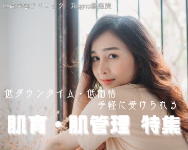 【美容皮膚科】銀座でお手軽肌管理ならSBC Regno銀座院！ピーリングとエレクトロポレーションの世界！