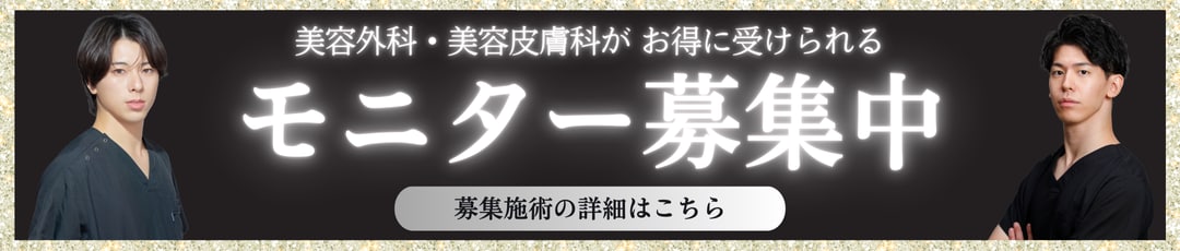 クマ改善や若返り・たるみ改善・二重などRegno銀座院のモニター募集一覧