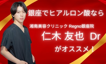 【美容皮膚科】ヒアルロン酸注入おすすめドクター仁木友也先生!お得なモニターも募集中!