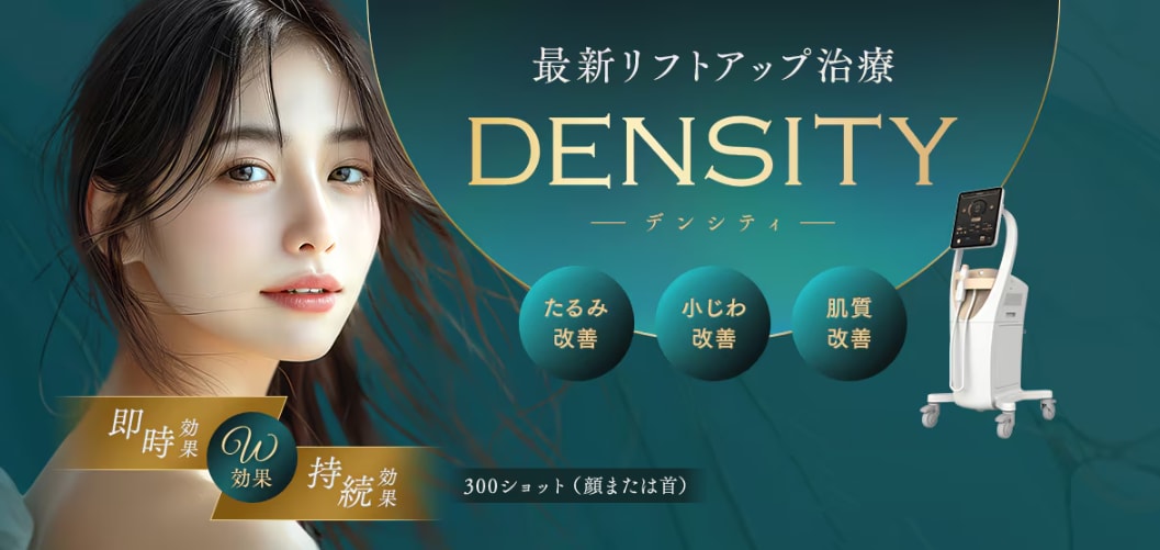 デンシティ（DENSITY）| 最新のたるみ治療をRegno銀座院で受ける方が急増中！！