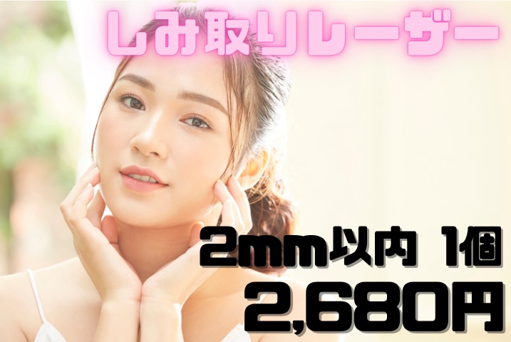 シミ取りレーザー2mm以内1個：2,680円(税込)