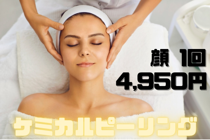 ケミカルピーリング 顔 1回：4,950円(税込)