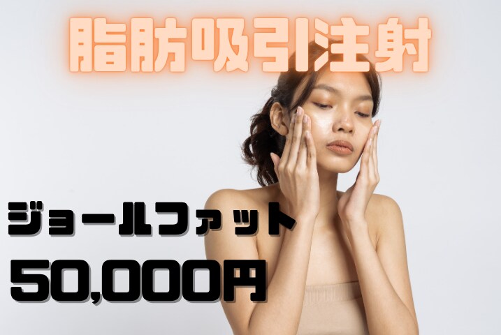 脂肪吸引注射 ジョールファット：50,000円(税込)