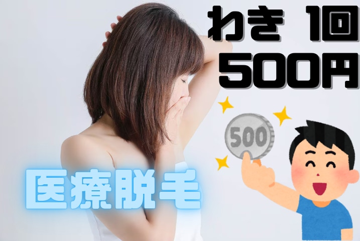 医療脱毛 わき 1回：500円(税込)<br />
【男性は2,500円(税込)】