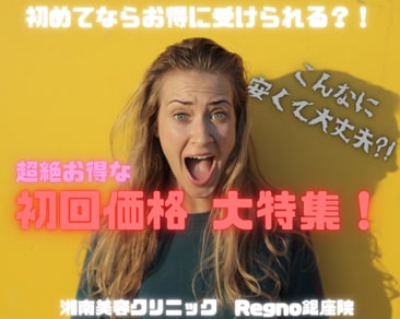 初めてならお得に受けられる!?初回価格大特集!|《東京》SBC Regno銀座院