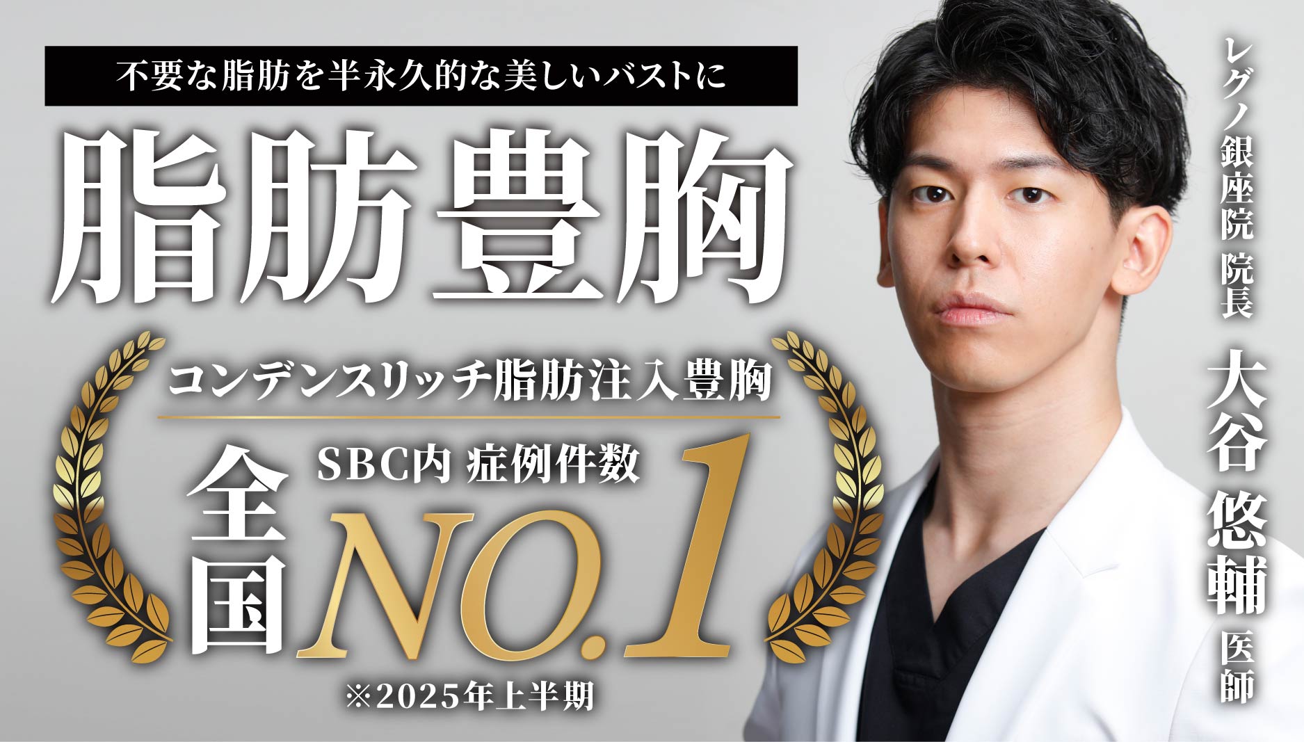 【Regno銀座院】東京で脂肪豊胸するなら人気ドクター大谷悠輔医師へお任せください！