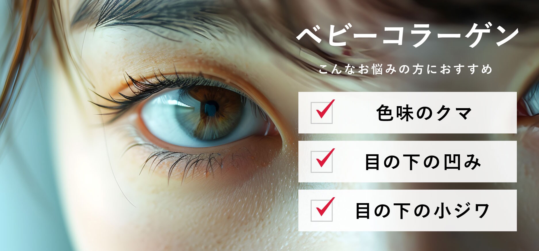 コラーゲンの力で色味・シワ・凹みを改善！