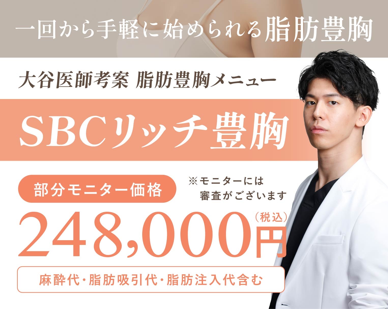 【大谷医師考案 脂肪豊胸メニュー】SBCリッチ豊胸が凄すぎる🫨採血なしで当日施術可能！部分痩せとバストアップが同時に叶う夢の脂肪豊胸💖