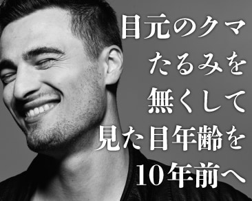 札幌でクマ取りするならSBC札幌院にお任せ!男性にも人気!いつまでも明るく、若々しい目元に。