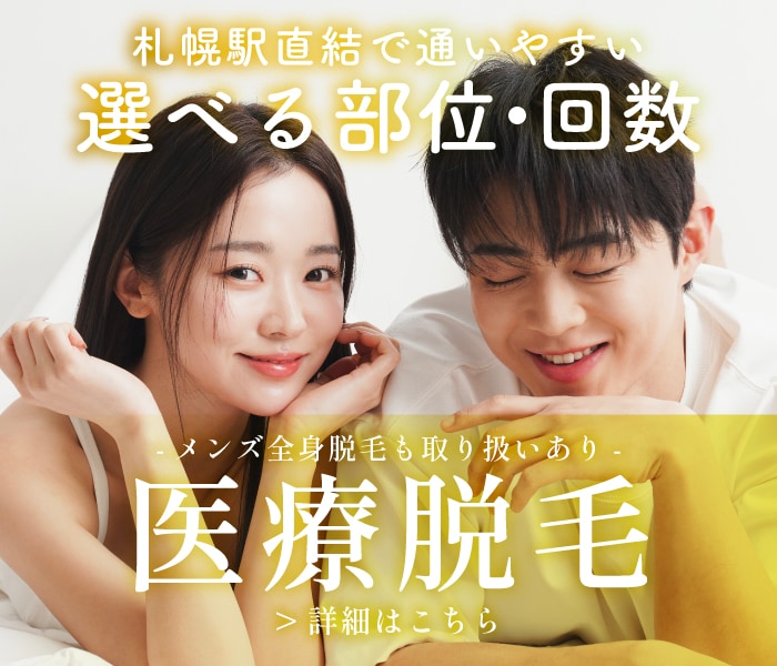 【毎日19時まで営業・札幌駅直結】施術15分⏰両脇1回500円！メンズ全身脱毛取り扱い院✨