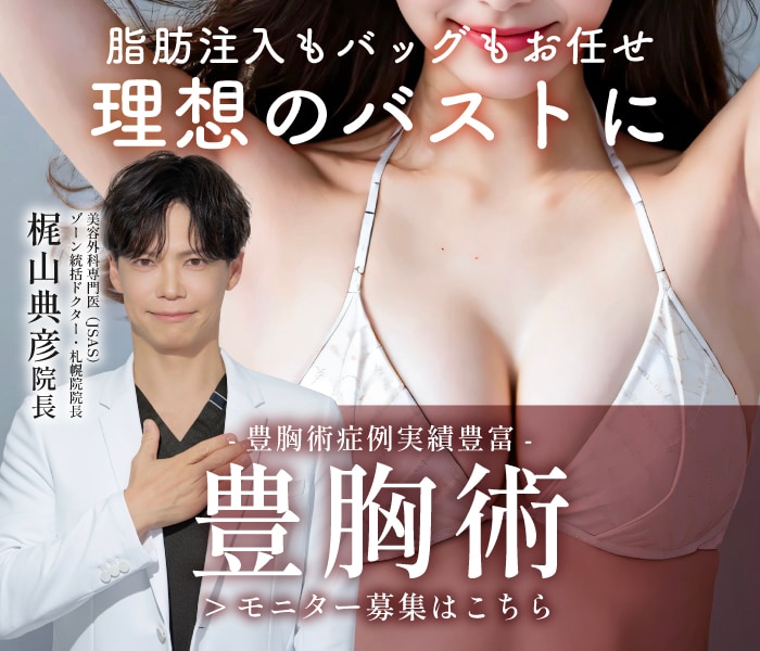 【モニター募集中】2025年度下半期北海道・東北エリアにて『脂肪注入豊胸』SBC内症例数No.1獲得👑理想のバストに✨梶山院長手がける豊胸術！脂肪注入もシリコンバッグ豊胸も大人気🌟【豊胸術】