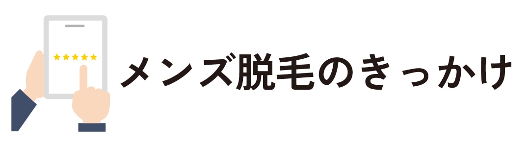 【リアル証言】メンズ脱毛のきっかけ