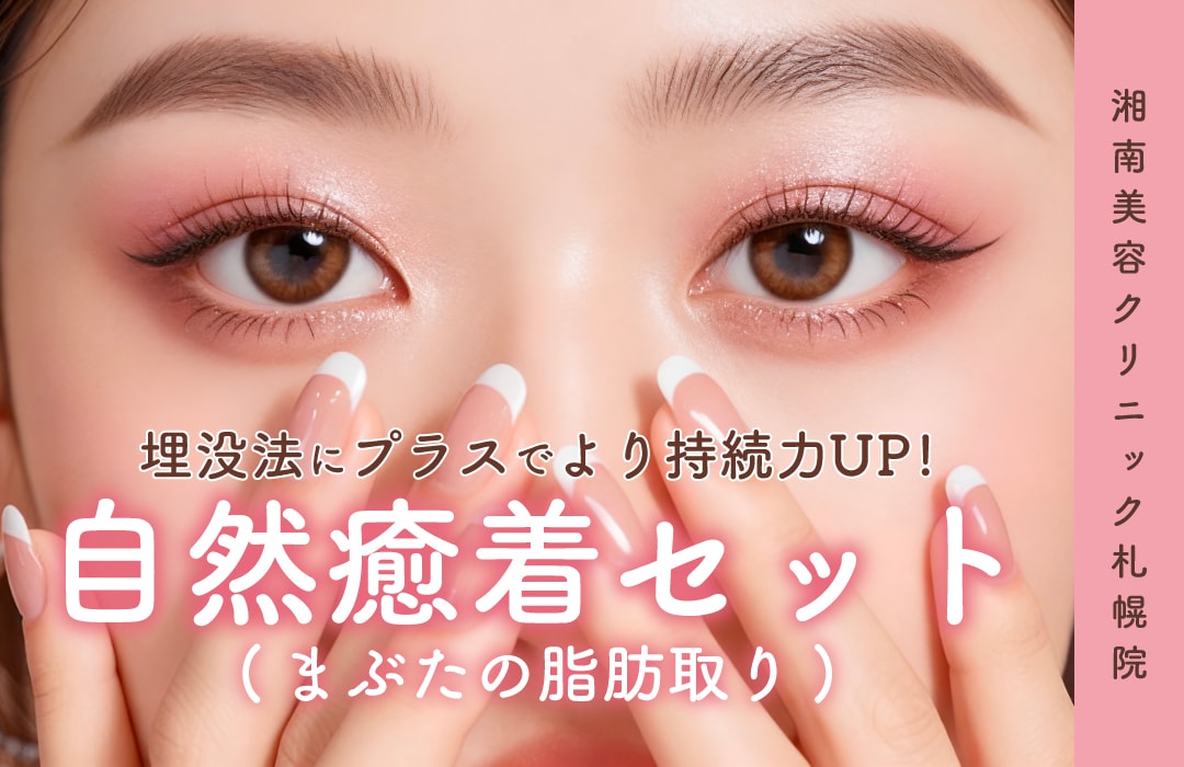 【札幌院で受けられる】二重埋没をより長持ちに！自然癒着セットって一体何？【まぶたの脂肪取り】
