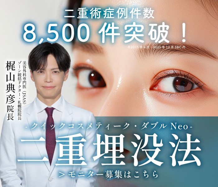 【モニター募集中】SBC内症例数No.1獲得！（2025年上半期_北海道・東北エリア）👑梶山院長は北海道・東北エリア唯一のプレミアムドクター👑✨豊富な症例件数であなたのなりたい目元に！【二重埋没】