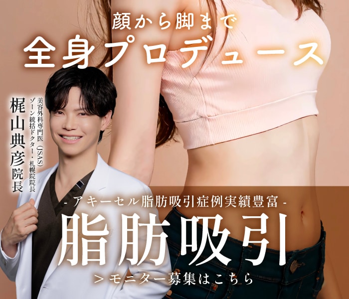 【モニター募集中】梶山院長はアキーセル脂肪吸引のSBC内症例数北海道・東北エリアNo.1 を獲得！(2025年上半期)　確かな技術と圧倒的症例数！梶山院長が手がける脂肪吸引で、自信に満ちた美しいボディラインへ💖【脂肪吸引】