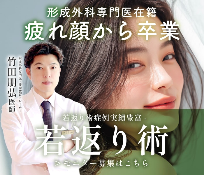 【モニター募集中】札幌院は形成外科専門医が在籍！竹田先生は切開ハムラSBC内症例数No.1獲得！（2025年下半期_北海道・東北エリア）✨切らないクマ取りから切開法まで幅広くご案内します🧸【クマ取り治療】