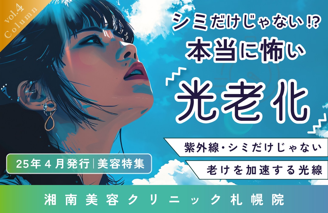 【コラム】湘南美容クリニック札幌院から美容通信＜vol.4＞