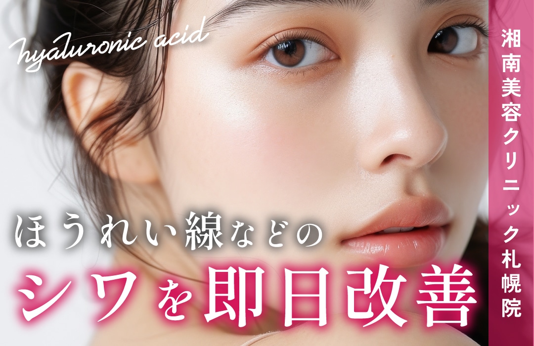 【若返りも垢抜けも！】ヒアルロン酸は湘南美容クリニック札幌院で💉✨✨