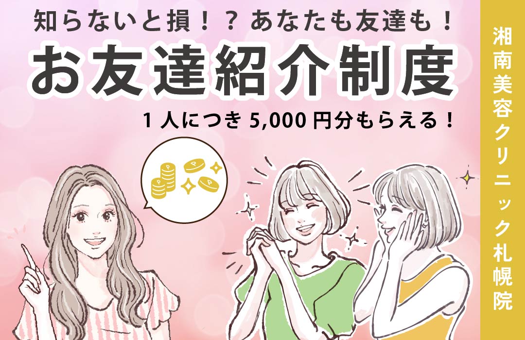 【5,000ポイントもらえる！】湘南美容クリニック札幌院のお得な友達紹介制度をご紹介！✨✨