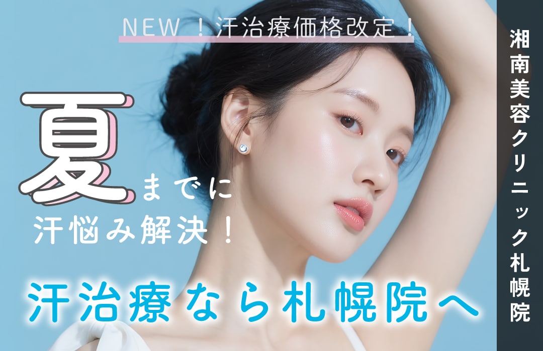 湘南美容クリニック札幌院から「汗」に悩む全ての方へ