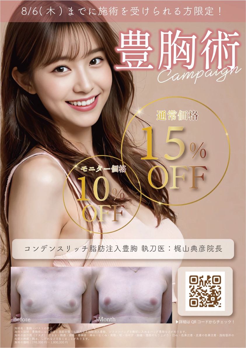 豊胸術がMAX15％OFFとお得に‼️
