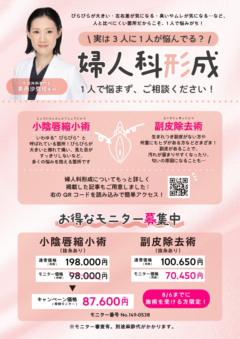 婦人科形成が通常価格より最大約60%OFFキャンペーン❣️