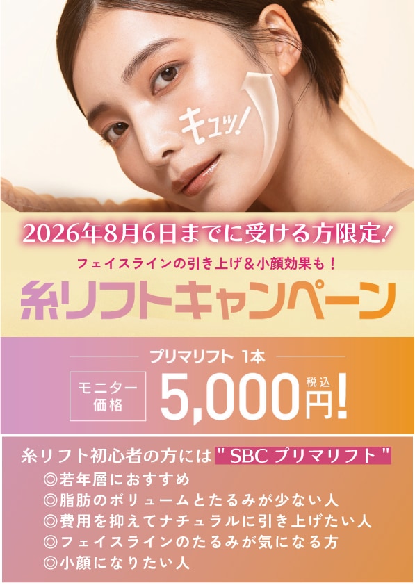 SBCプリマリフトモニターキャンペーン🉐✨