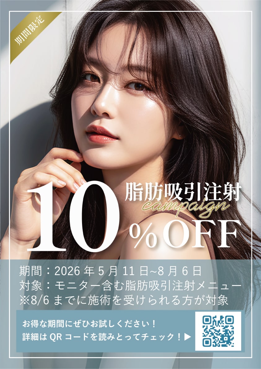 顔・二の腕 脂肪吸引注射10%OFFキャンペーン‼️