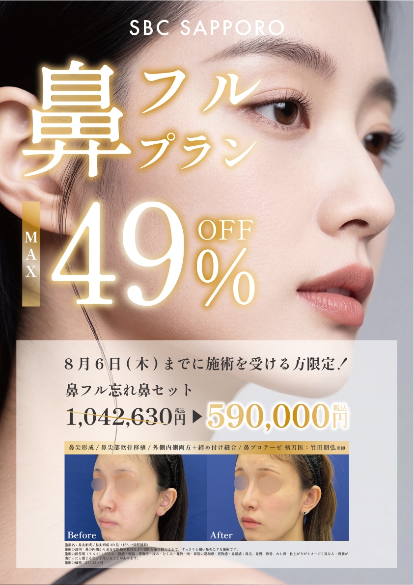 鼻フルプランMAX49％OFFキャンペーン実施中⭐️