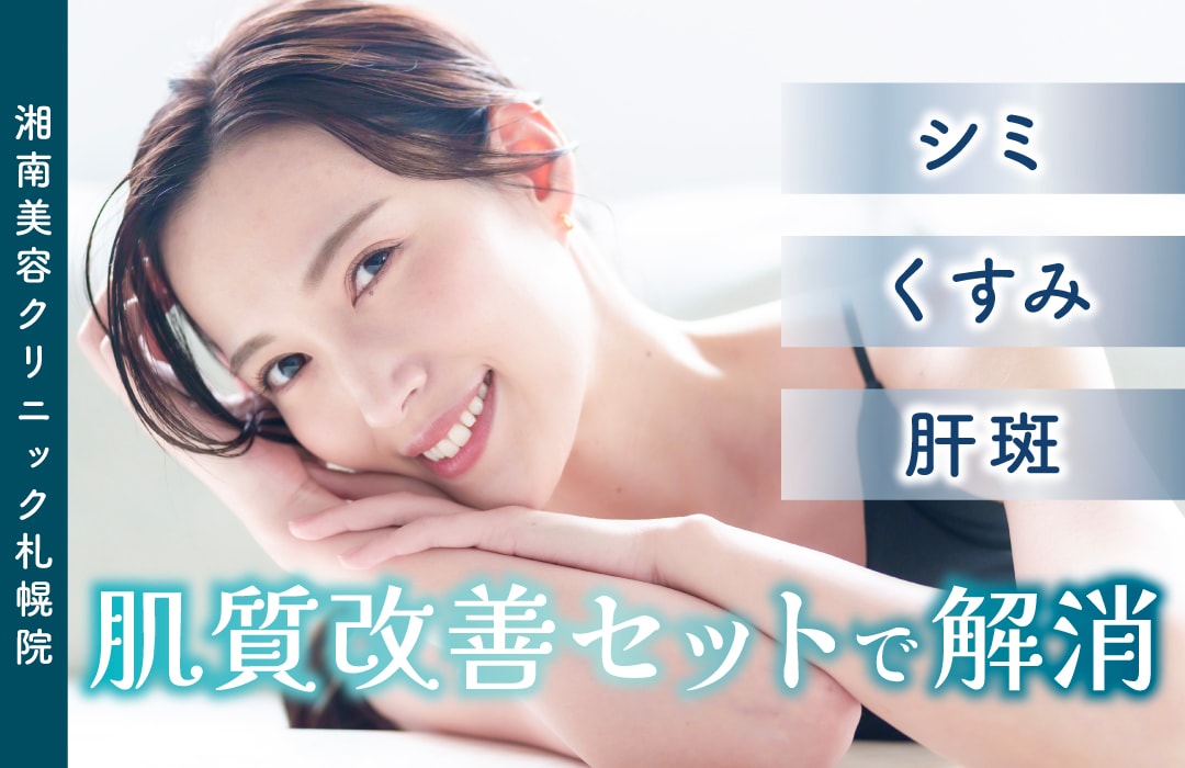 札幌で肌質・くすみ・シミ改善なら肌質改善セット【湘南美容クリニック札幌院】