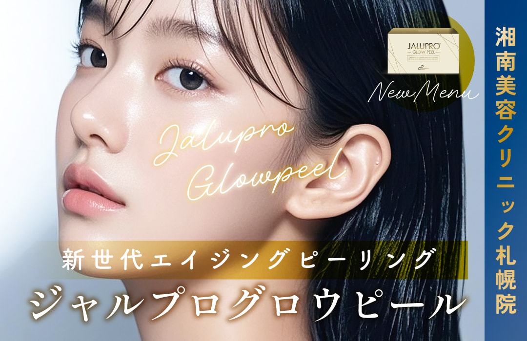 【SBC札幌院に新メニュー登場！】新世代エイジングピーリング『ジャルプログロウピール』で毛穴の開きや乾燥なしのツヤ肌へ✨