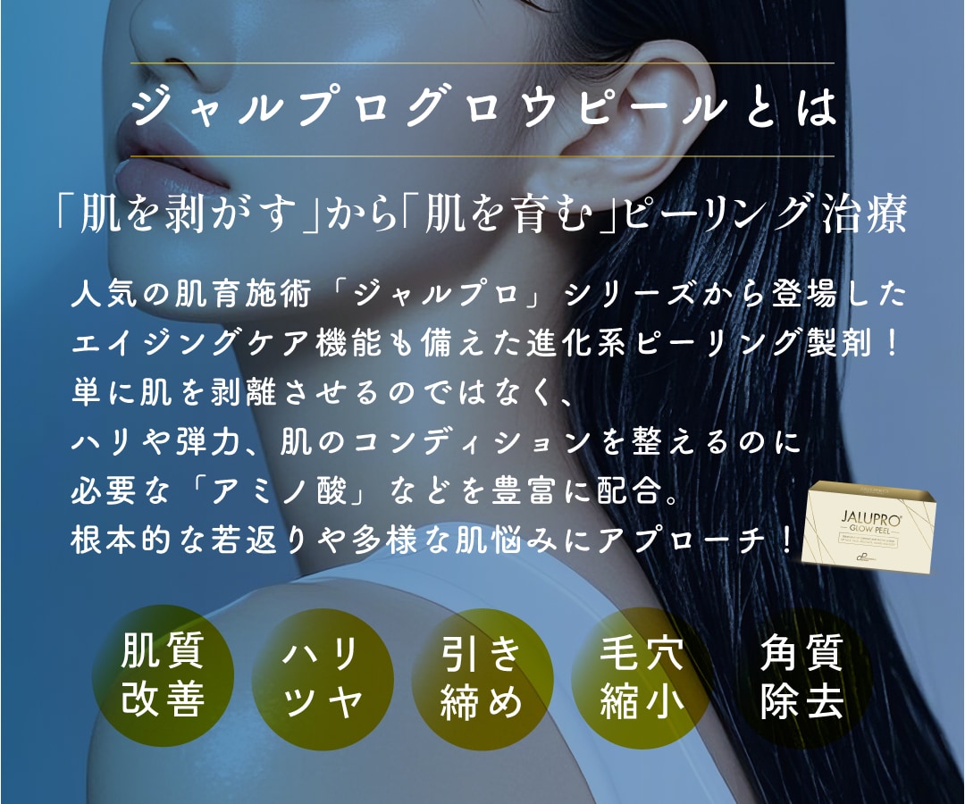 「剥がす」から「育む」ピーリングへ