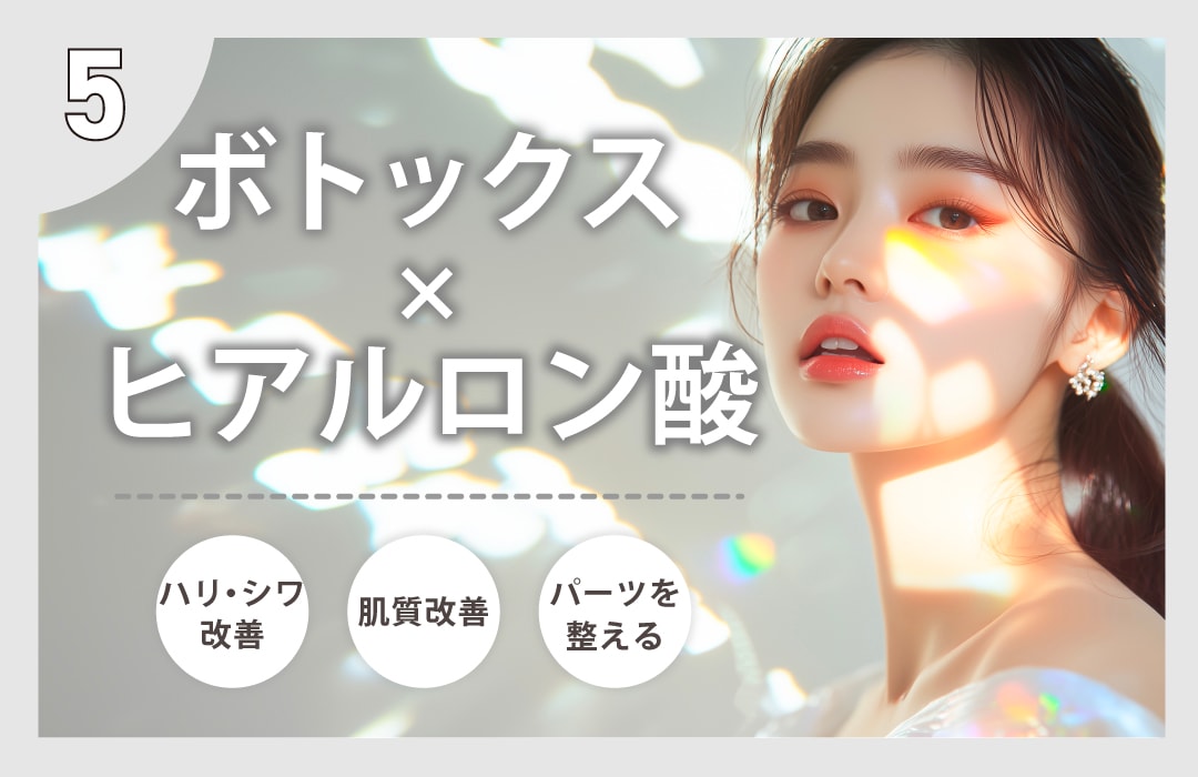 【切らないプチ整形💖】ボトックス✖️ヒアルロン酸でハリ・シワ改善💉🫧