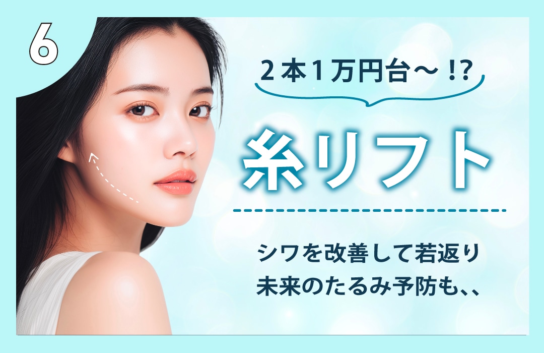 【1万円台〜⚠️】たるみやシワ・法令線にお悩みのあなたにおすすめの若返り治療