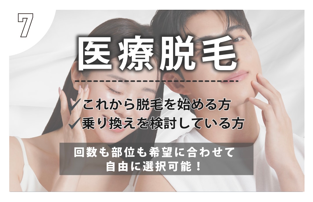 【1部位最短15分🕰️】効率的に医療脱毛をするなら💥