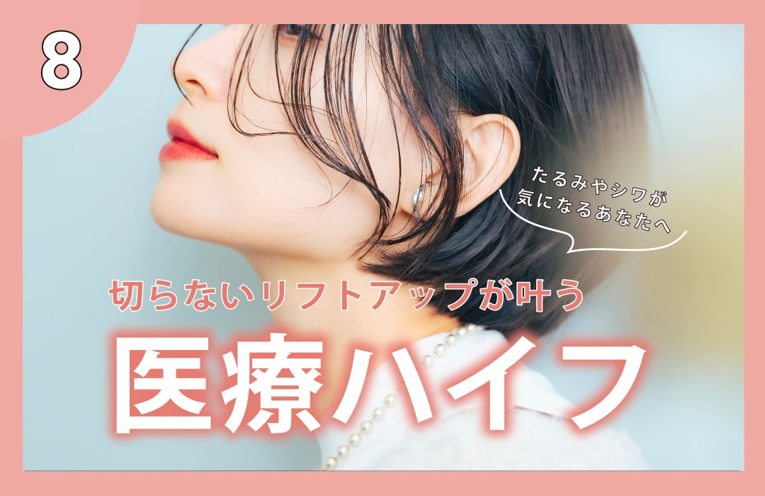 【累計症例数約80万件以上✨】新しくなった人気のたるみ治療💛
