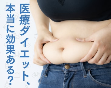 【クルスカ】医療ダイエットって本当に効果があるの？その魅力をお伝えします！【脂肪溶解注射】