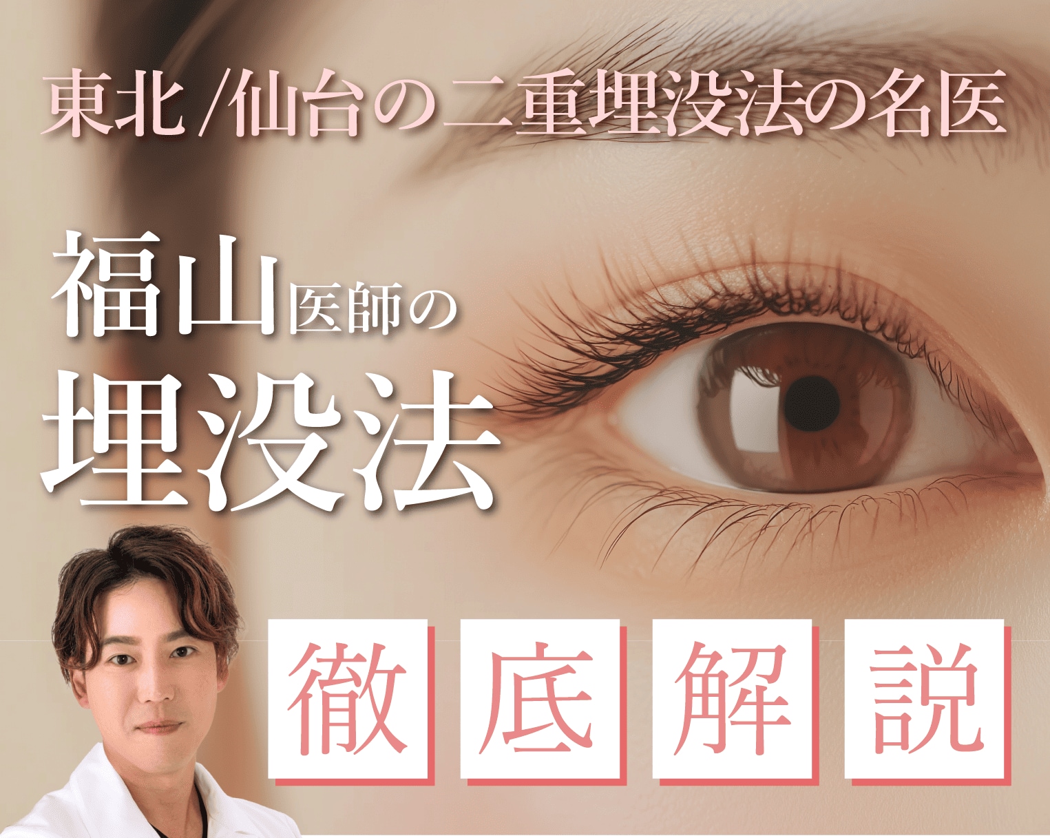 【二重整形】東北・仙台で二重埋没法といえば仙台院の福山紘平院長！切らずに理想の目元を手に入れよう！【埋没法】