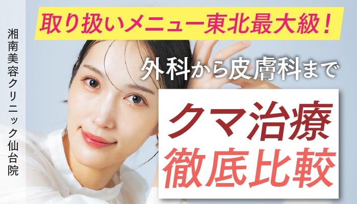 【徹底比較】外科から皮膚科まで🐻クマ治療🐻の違い、メリット/デメリット|湘南美容クリニック仙台院