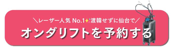 仙台_オンダリフト