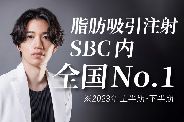 脂肪吸引注射症例数全国No.1！