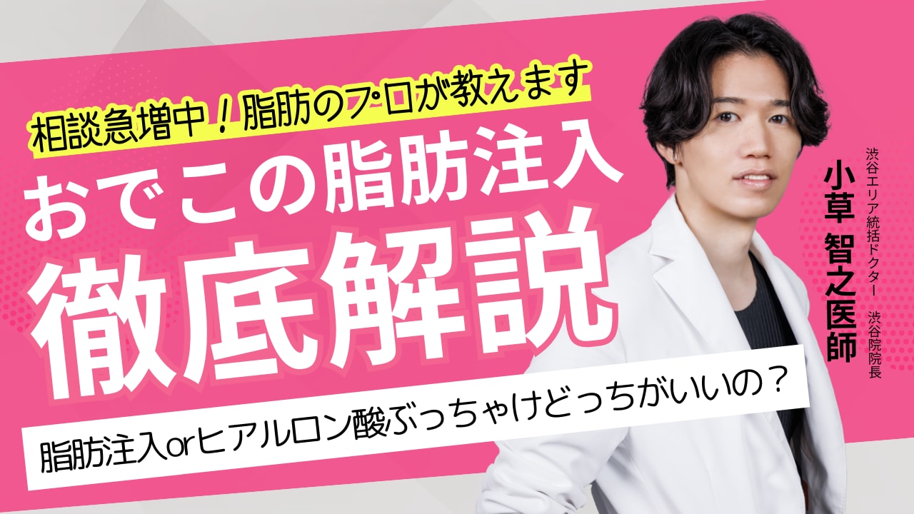 相談急増中の【おでこ（額）の脂肪注入】実際のダウンタイムや脂肪注入とヒアルロン酸の比較も！脂肪のプロが解説します