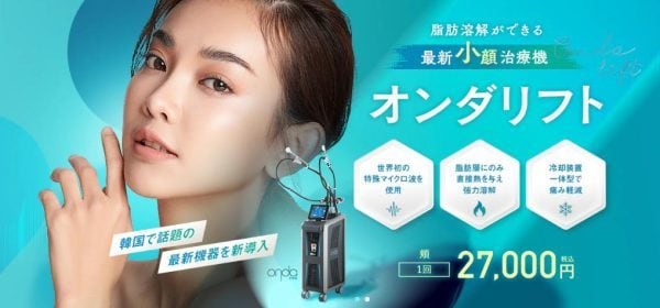 【SBC渋谷院】オンダリフトで切らない小顔・たるみ治療｜痛みの少ない次世代マイクロ波