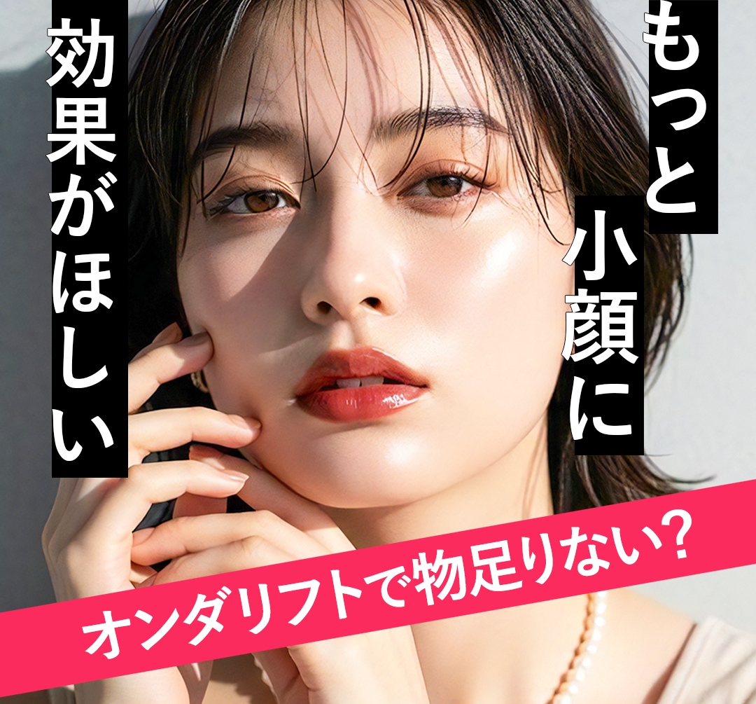 オンダリフトは効果なし？失敗しないための見極め方法